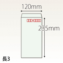 【既製品】長3(120x235mm)（〒枠あり）