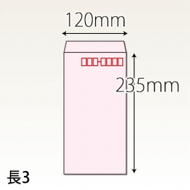 【既製品】長3(120x235mm)（〒枠あり）