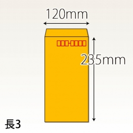 【既製品】長3(120x235mm)（〒枠あり）