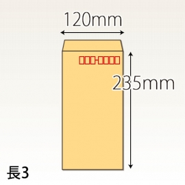 【既製品】長3(120x235mm)（〒枠あり）