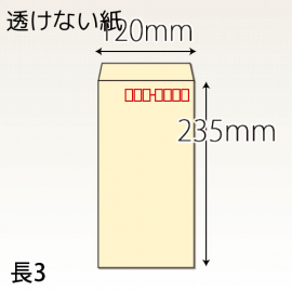 【既製品】長3(120x235mm)（〒枠あり）