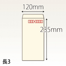 【既製品】長3(120x235mm)（〒枠あり）