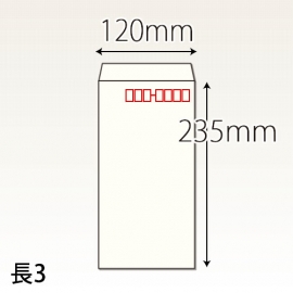 【既製品】長3(120x235mm)（〒枠あり）