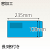 【既製品】長3窓付き(120x235mm)（〒枠なし）