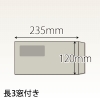 【既製品】長3窓付き(120x235mm)（〒枠なし）