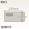 【既製品】長3窓付き(120x235mm)（〒枠なし）