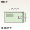 【既製品】長3窓付き(120x235mm)（〒枠なし）