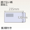 【既製品】長3窓付き(120x235mm)（〒枠なし）