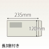 【既製品】長3窓付き(120x235mm)（〒枠なし）