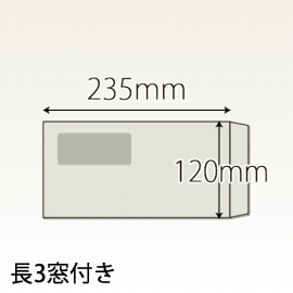 【既製品】長3窓付き(120x235mm)（〒枠なし）