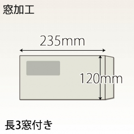 【既製品】長3窓付き(120x235mm)（〒枠なし）