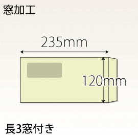 【既製品】長3窓付き(120x235mm)（〒枠なし）