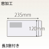 【既製品】長3窓付き(120x235mm)（〒枠なし）