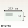 【既製品】長3窓付き(120x235mm)（〒枠なし）