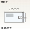 【既製品】長3窓付き(120x235mm)（〒枠なし）