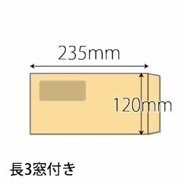 【既製品】長3窓付き(120x235mm)（〒枠なし）