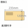 【既製品】長3窓付き(120x235mm)（〒枠なし）