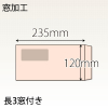 【既製品】長3窓付き(120x235mm)（〒枠なし）