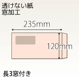 【既製品】長3窓付き(120x235mm)（〒枠なし）