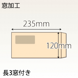 【既製品】長3窓付き(120x235mm)（〒枠なし）