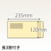 【既製品】長3窓付き(120x235mm)（〒枠なし）