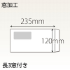 【既製品】長3窓付き(120x235mm)（〒枠なし）