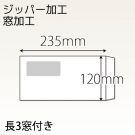 【既製品】長3窓付き(120x235mm)（〒枠なし）