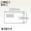 【既製品】長3窓付き(120x235mm)（〒枠なし）