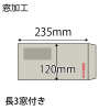 【既製品】長3窓付き(120x235mm)（〒枠あり）