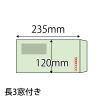 【既製品】長3窓付き(120x235mm)（〒枠あり）