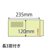 【既製品】長3窓付き(120x235mm)（〒枠あり）