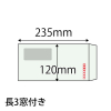 【既製品】長3窓付き(120x235mm)（〒枠あり）