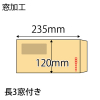 【既製品】長3窓付き(120x235mm)（〒枠あり）