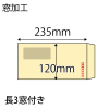 【既製品】長3窓付き(120x235mm)（〒枠あり）