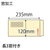 【既製品】長3窓付き(120x235mm)（〒枠あり）