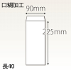 【既製品】長40(90x225mm)（〒枠なし）