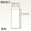 【既製品】長40(90x225mm)（〒枠なし）