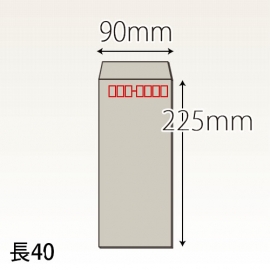 【既製品】長40(90x225mm)（〒枠あり）