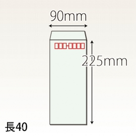 【既製品】長40(90x225mm)（〒枠あり）