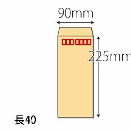 長４０封筒