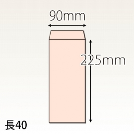 【既製品】長40(90x225mm)（〒枠あり）