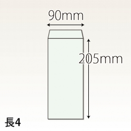 【既製品】長4(90x205mm)（〒枠なし）