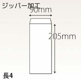 【既製品】長4(90x205mm)（〒枠なし）