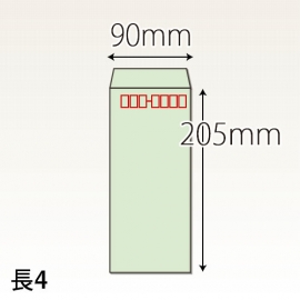 【既製品】長4(90x205mm)（〒枠あり）