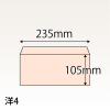 【既製品】洋4(235x105mm)（〒枠なし）