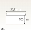 【既製品】洋4(235x105mm)（〒枠なし）