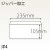 【既製品】洋4(235x105mm)（〒枠なし）