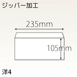 【既製品】洋4(235x105mm)（〒枠なし）