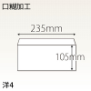 【既製品】洋4(235x105mm)（〒枠なし）