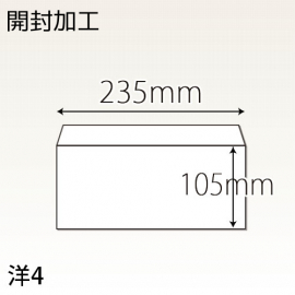 【既製品】洋4(235x105mm)（〒枠なし）